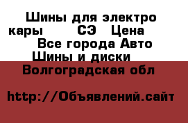 Шины для электро кары 21*8-9СЭ › Цена ­ 4 500 - Все города Авто » Шины и диски   . Волгоградская обл.